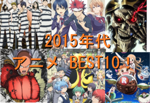2015年代　アニメ　BEST10